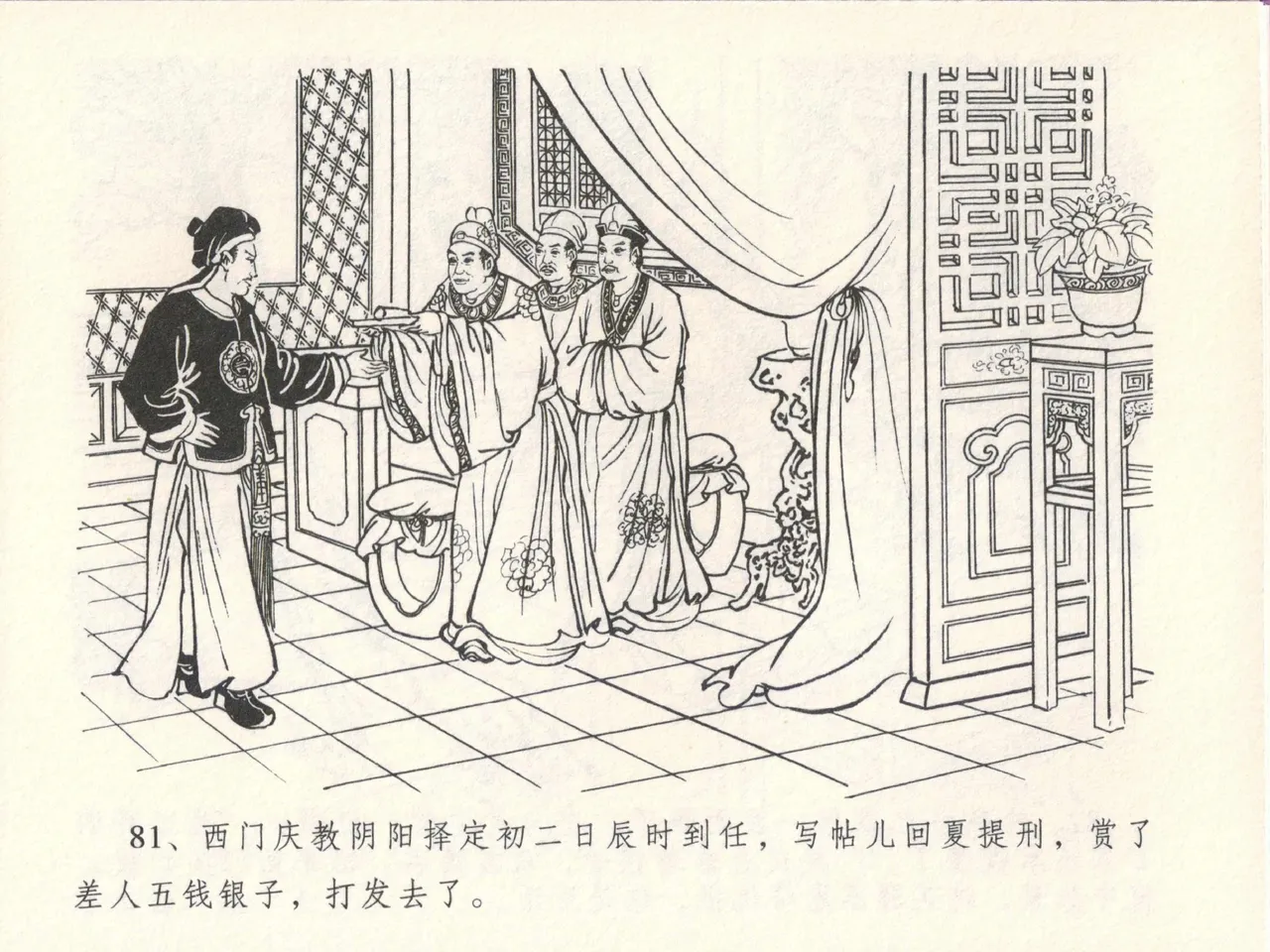 金瓶梅全传 十四 太师擅赐恩 - Page 85