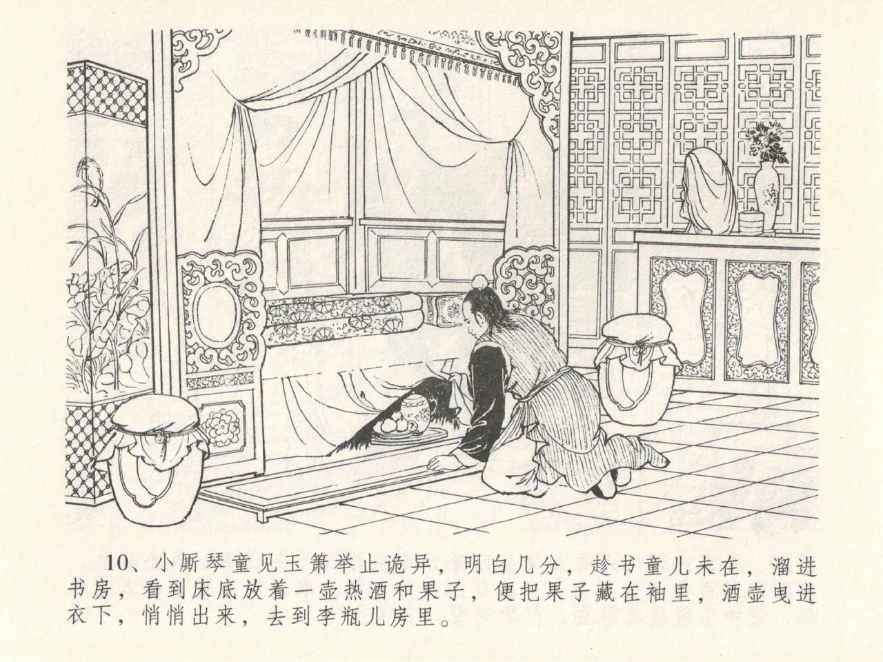 金瓶梅全传 十五 藏壶惹祸端 - Page 14