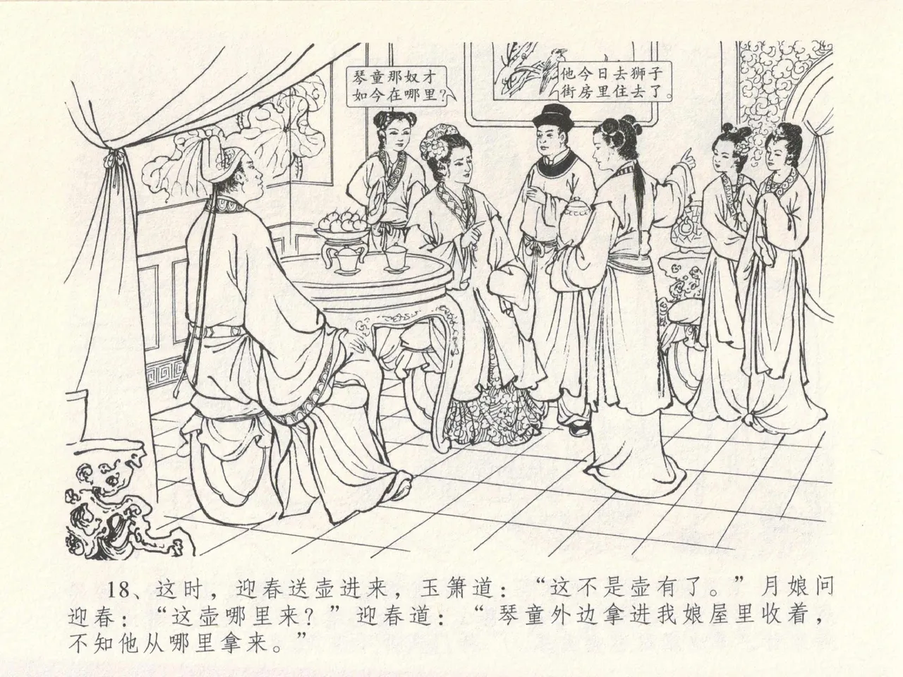 金瓶梅全传 十五 藏壶惹祸端 - Page 22