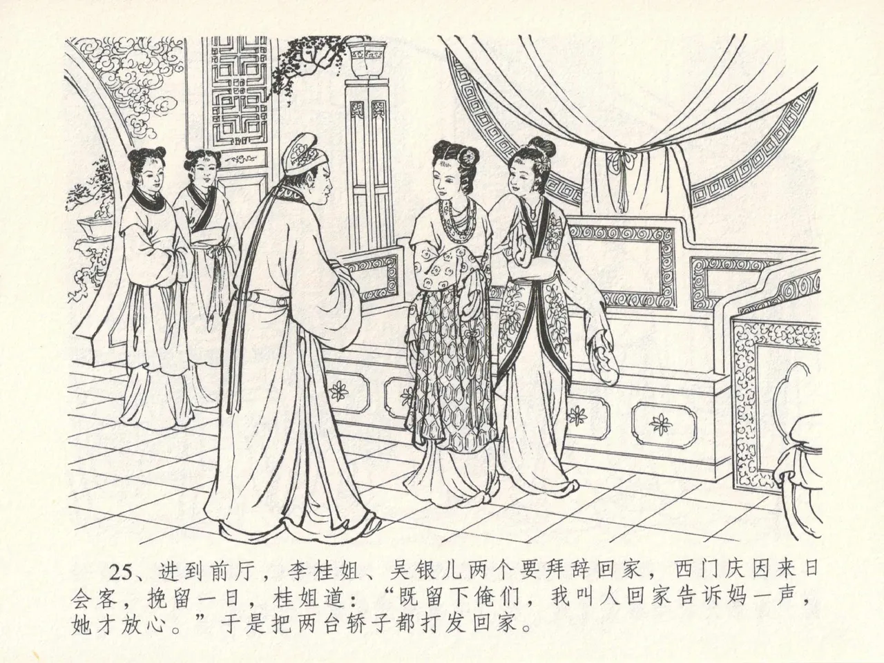 金瓶梅全传 十五 藏壶惹祸端 - Page 29