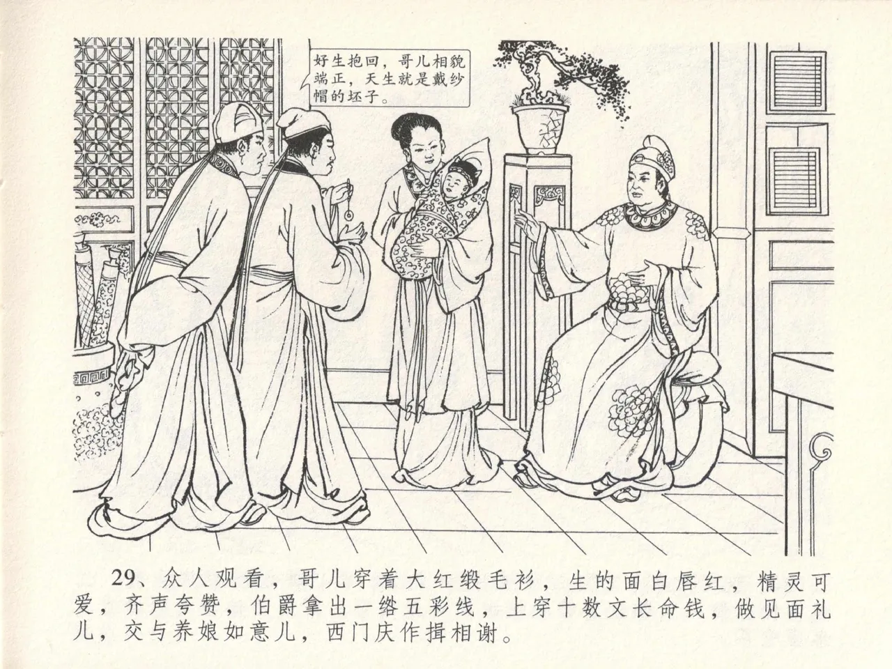 金瓶梅全传 十五 藏壶惹祸端 - Page 33