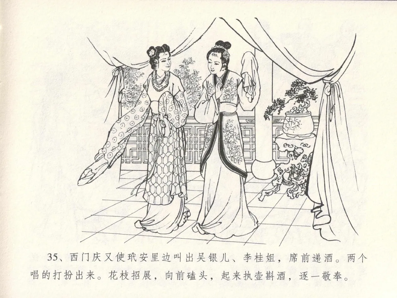 金瓶梅全传 十五 藏壶惹祸端 - Page 39