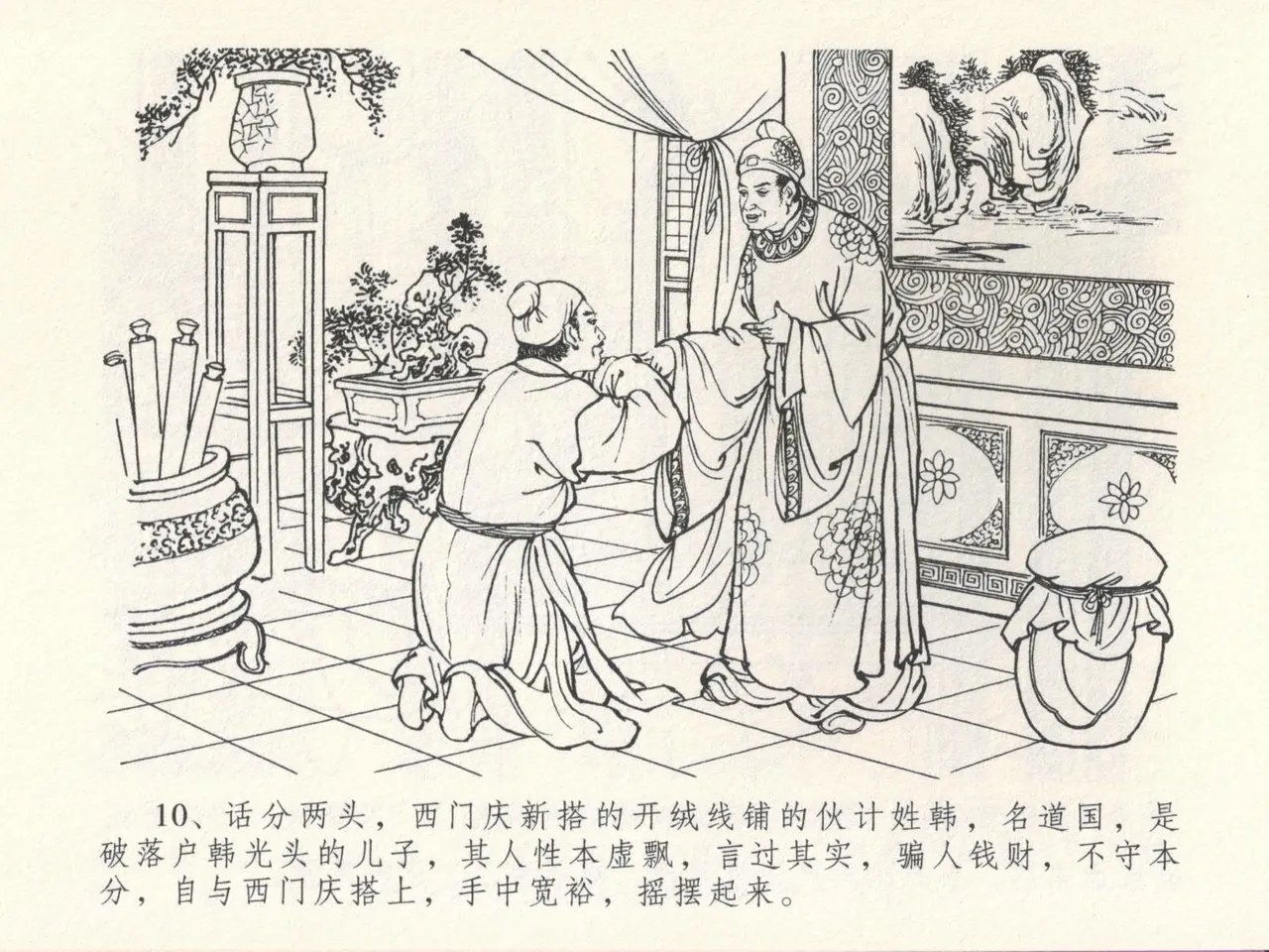 金瓶梅全传 十六 韩道国纵妇 - Page 14