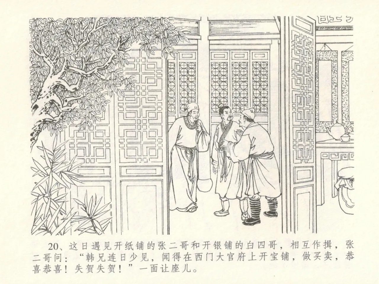 金瓶梅全传 十六 韩道国纵妇 - Page 24