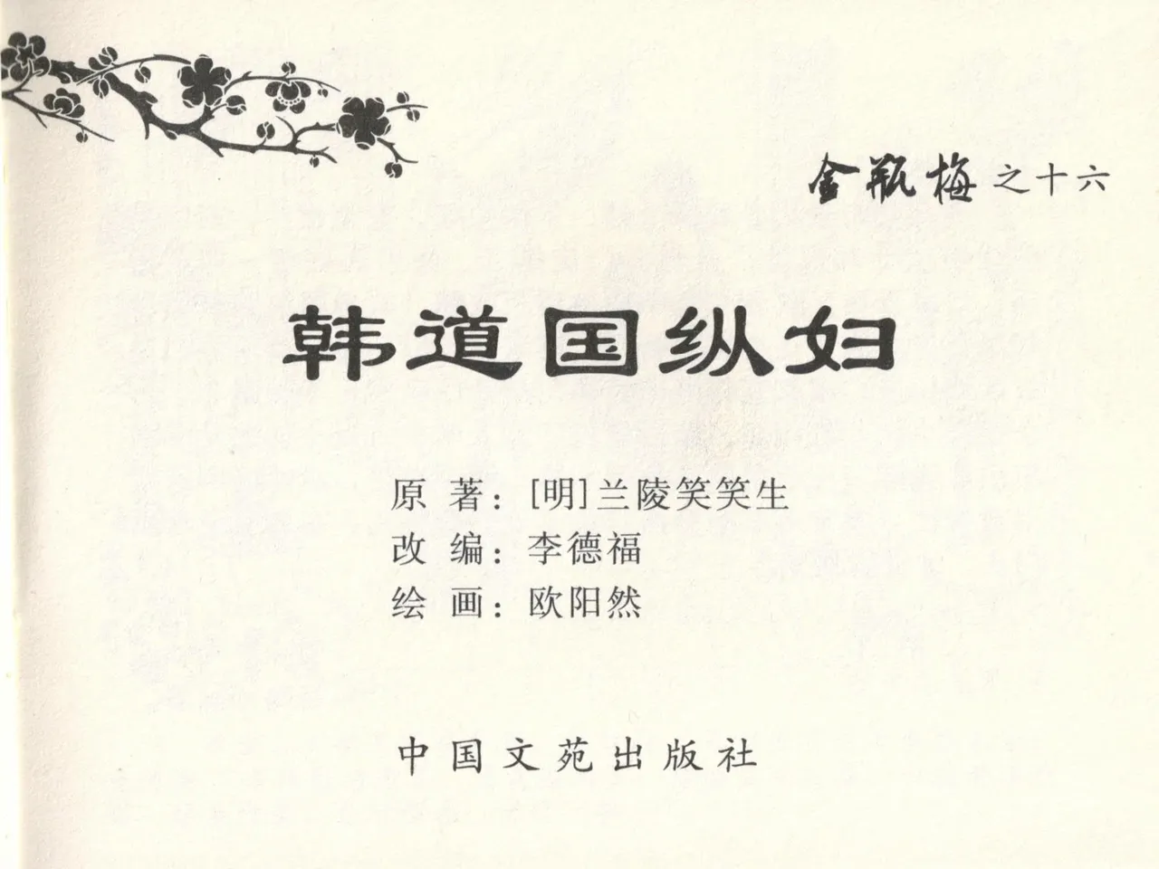 金瓶梅全传 十六 韩道国纵妇 - Page 3