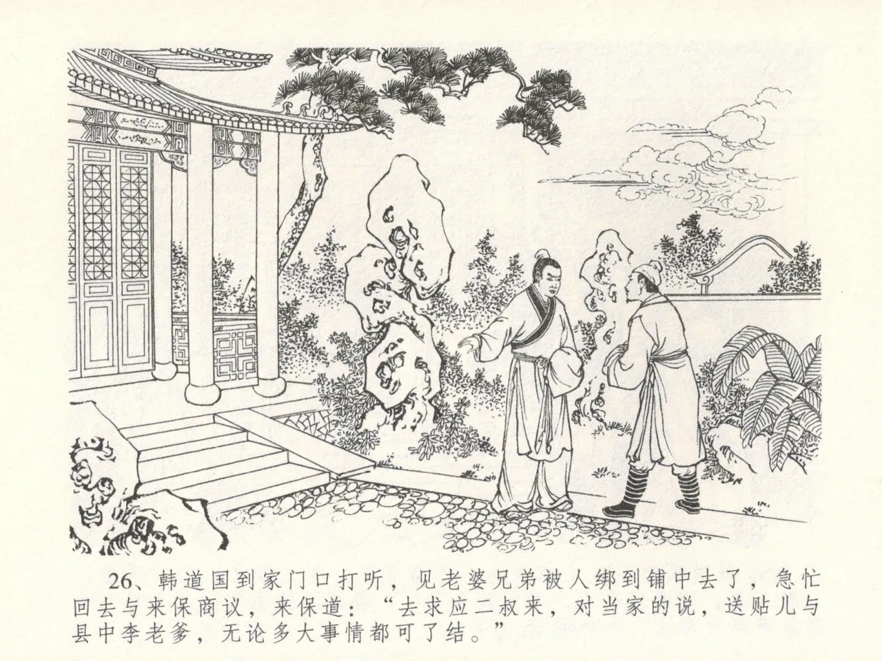 金瓶梅全传 十六 韩道国纵妇 - Page 30
