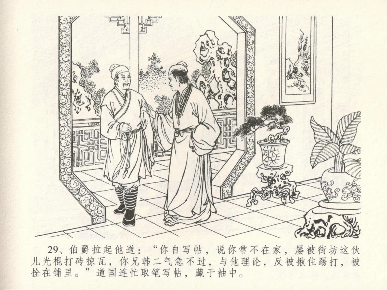 金瓶梅全传 十六 韩道国纵妇 - Page 33
