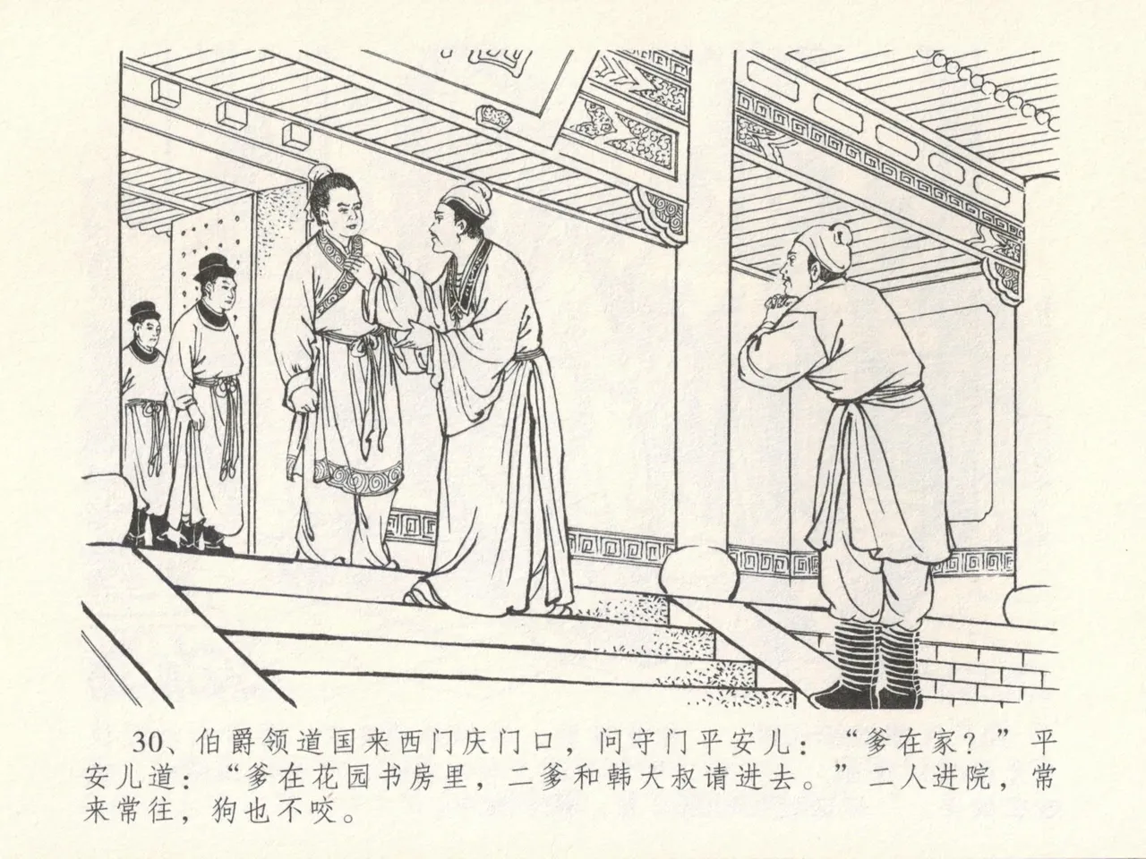 金瓶梅全传 十六 韩道国纵妇 - Page 34