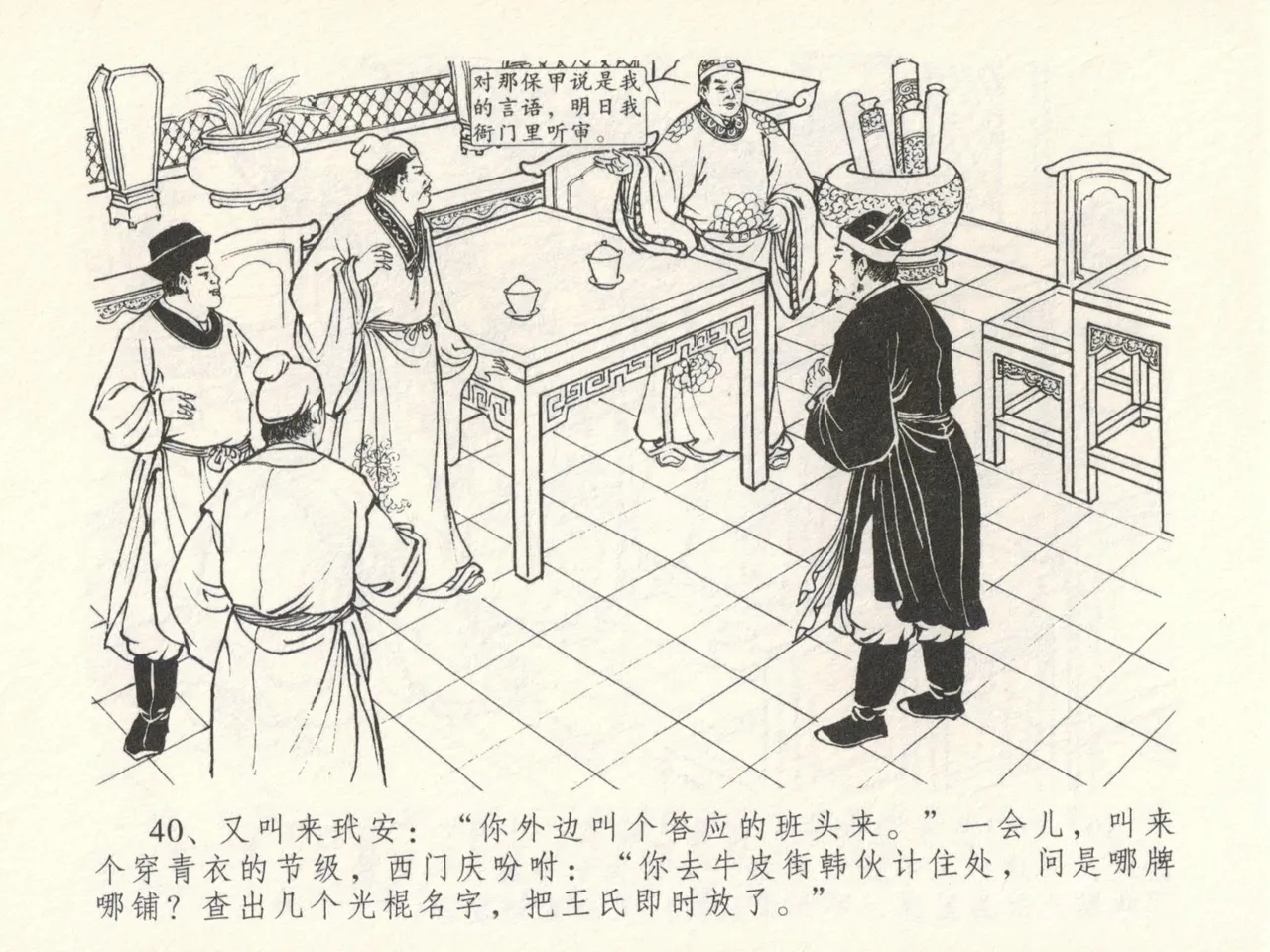 金瓶梅全传 十六 韩道国纵妇 - Page 44