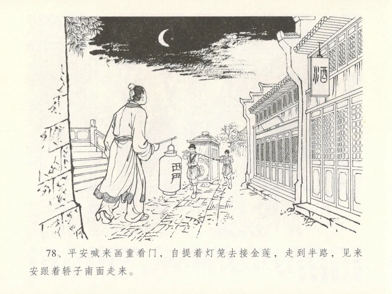 金瓶梅全传 十六 韩道国纵妇 - Page 82