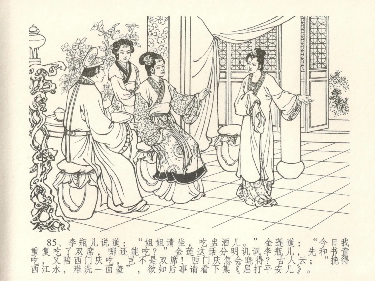 金瓶梅全传 十六 韩道国纵妇 - Page 89
