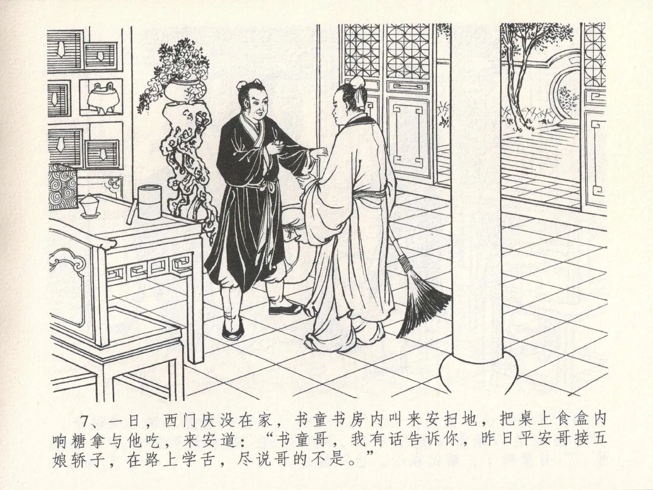 金瓶梅全传 十七 屈打平安儿 - Page 11