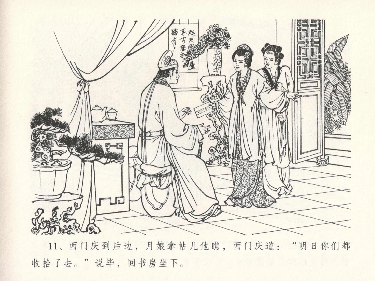 金瓶梅全传 十七 屈打平安儿 - Page 15