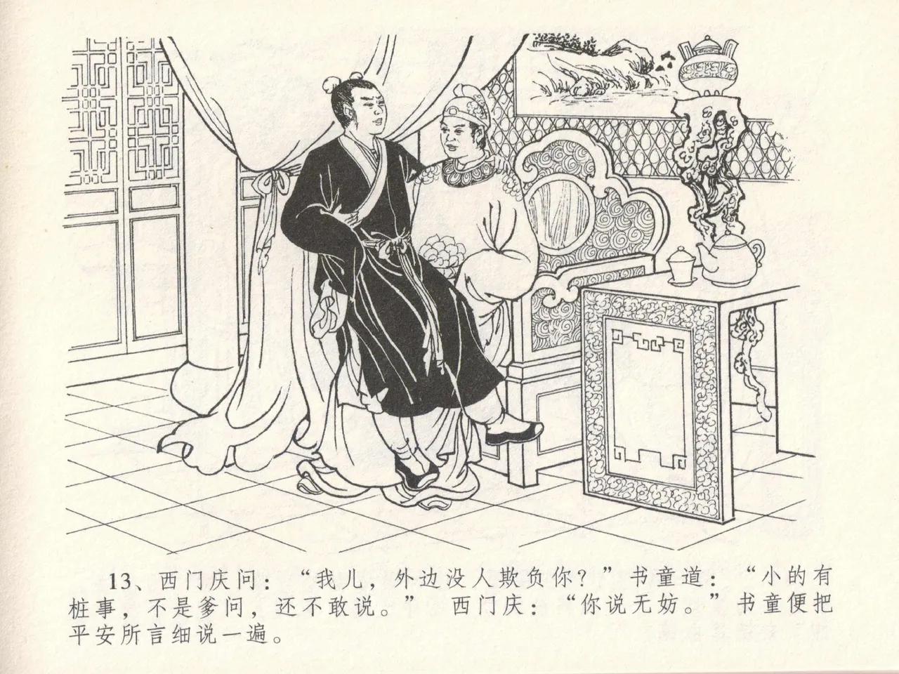 金瓶梅全传 十七 屈打平安儿 page 17 jin ping mei parody - read online free