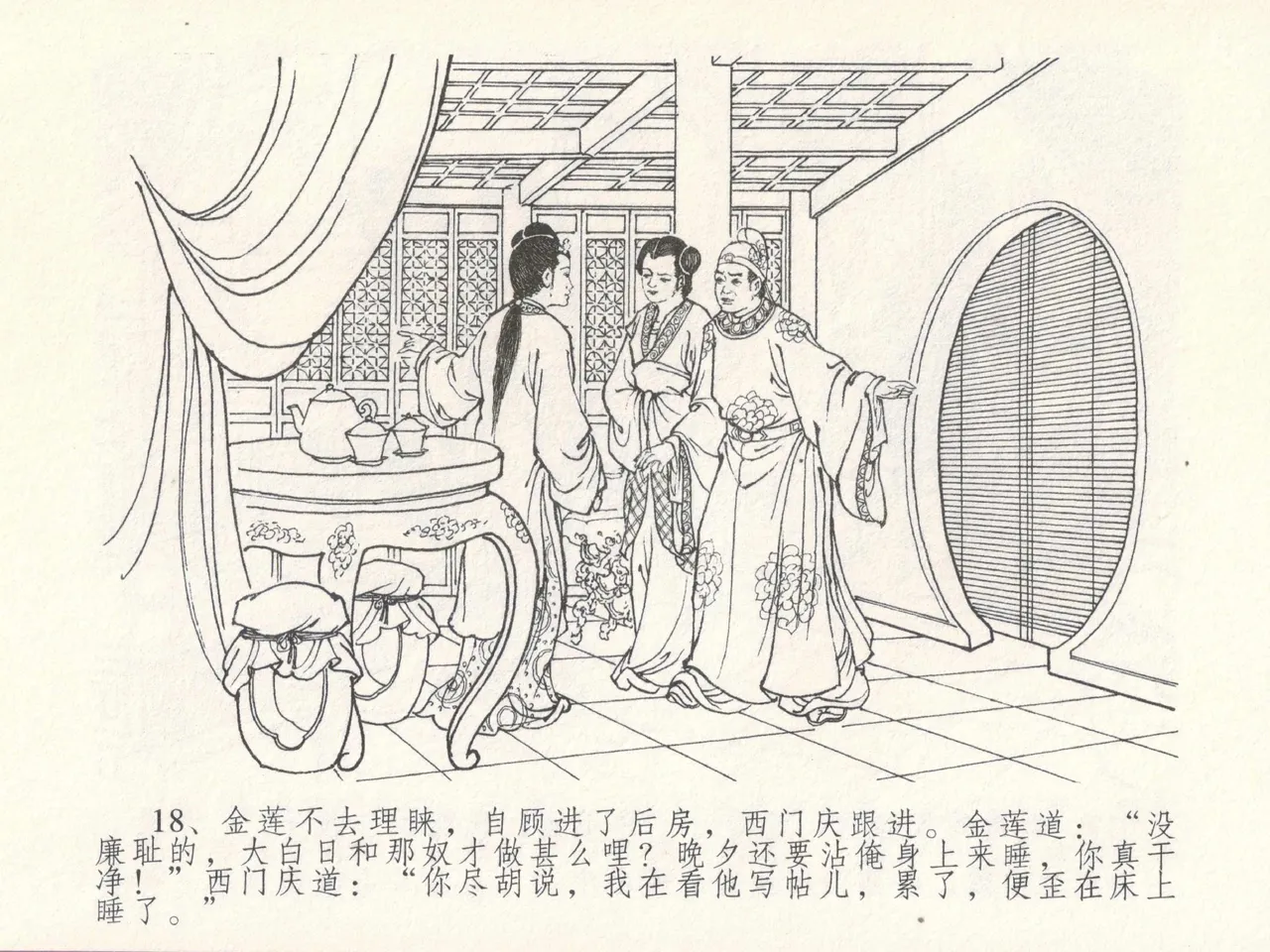 金瓶梅全传 十七 屈打平安儿 - Page 22