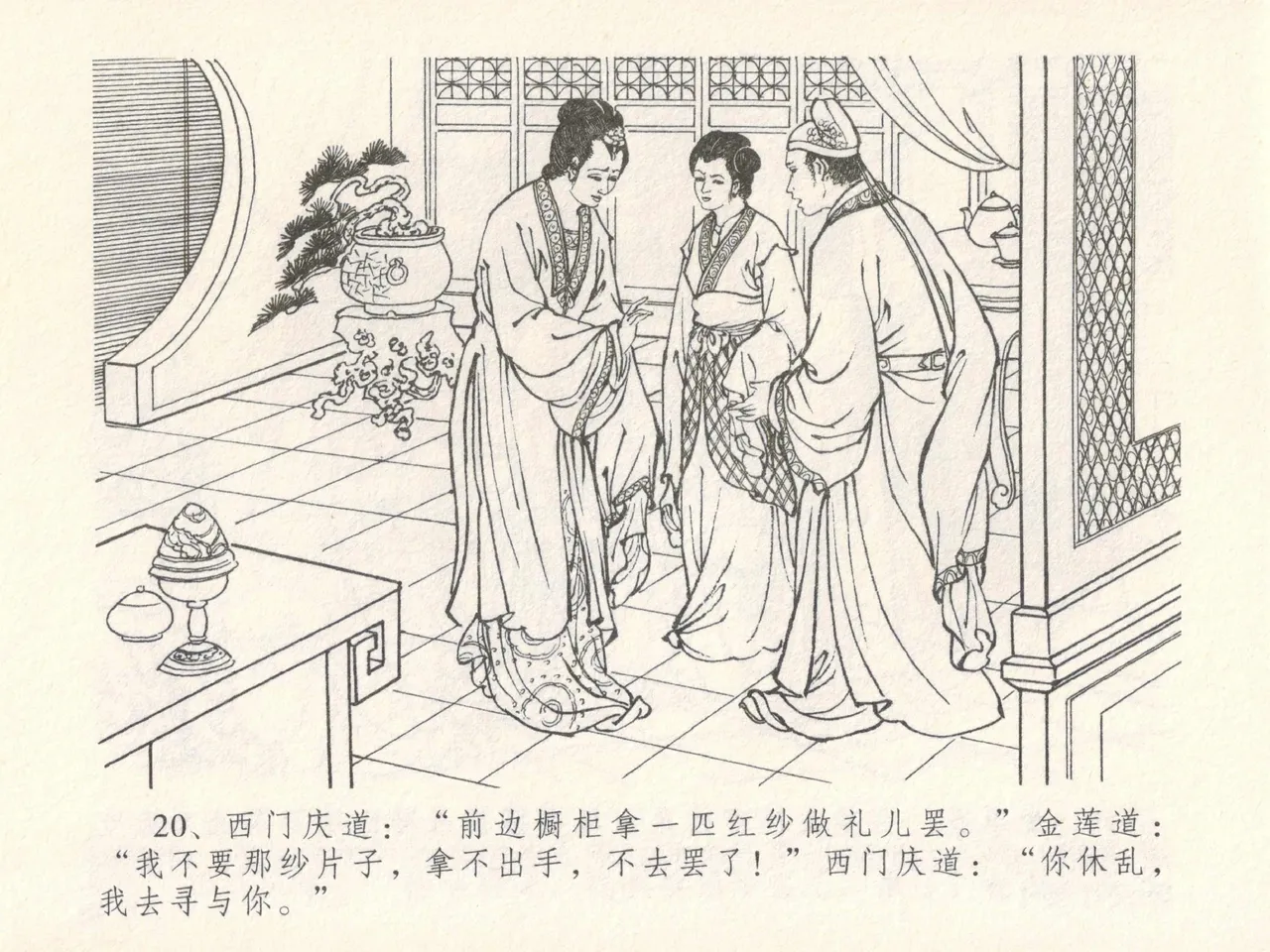 金瓶梅全传 十七 屈打平安儿 page 24 jin ping mei parody - read online free