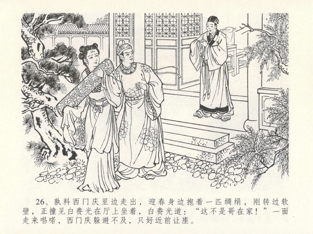 金瓶梅全传 十七 屈打平安儿 - Page 30