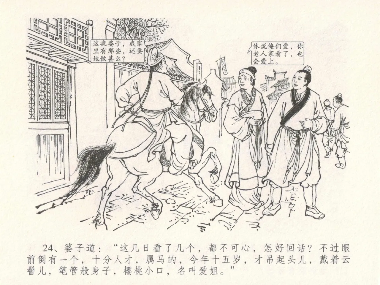 金瓶梅全传 十八 包占王六儿 - Page 28