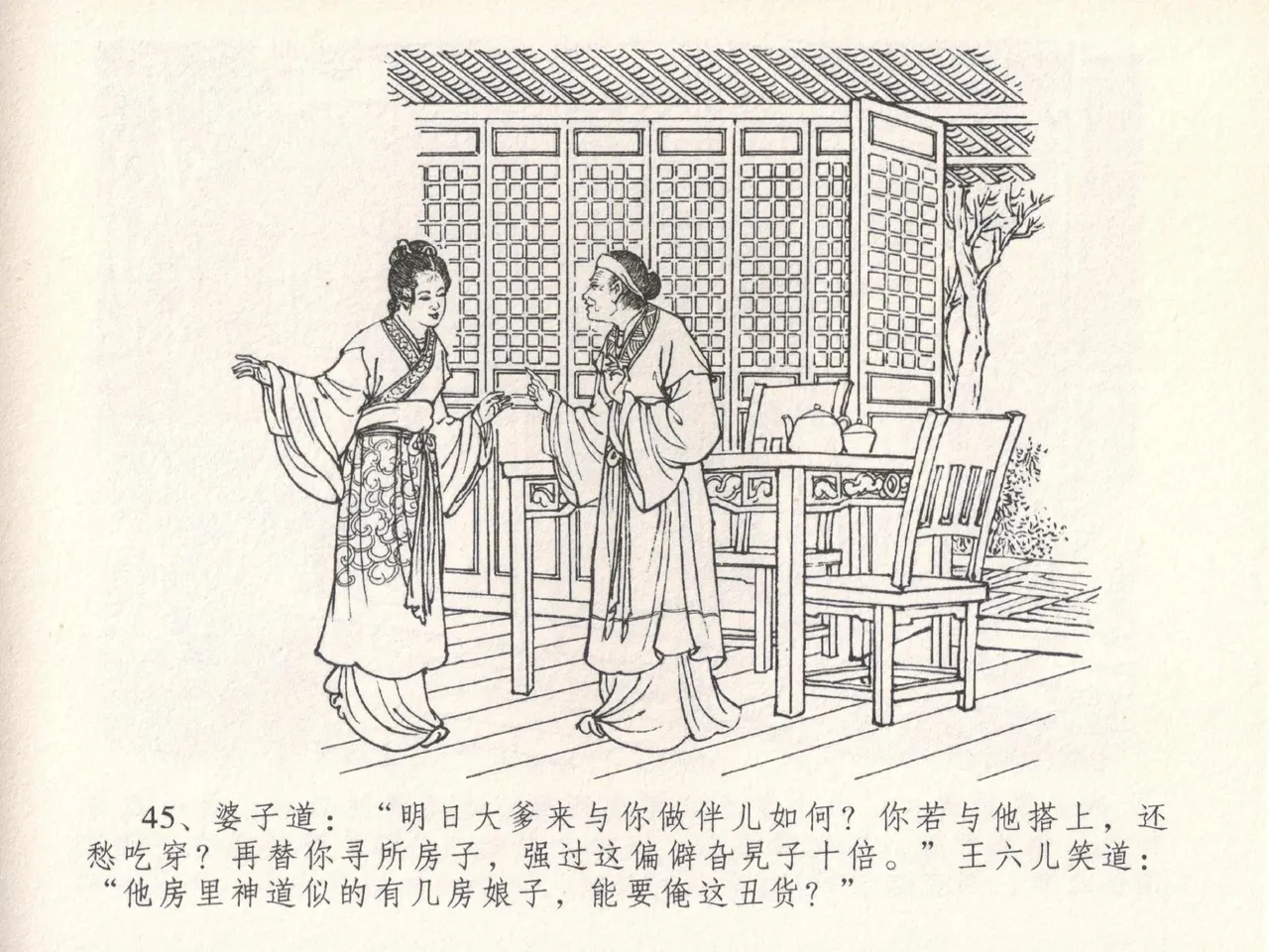 金瓶梅全传 十八 包占王六儿 - Page 49