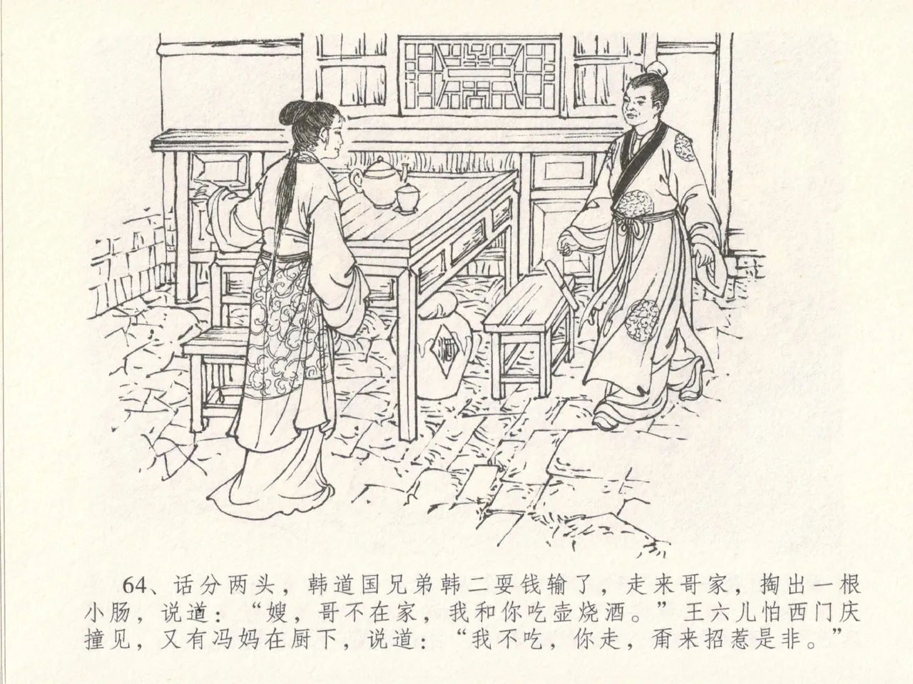 金瓶梅全传 十八 包占王六儿 - Page 68