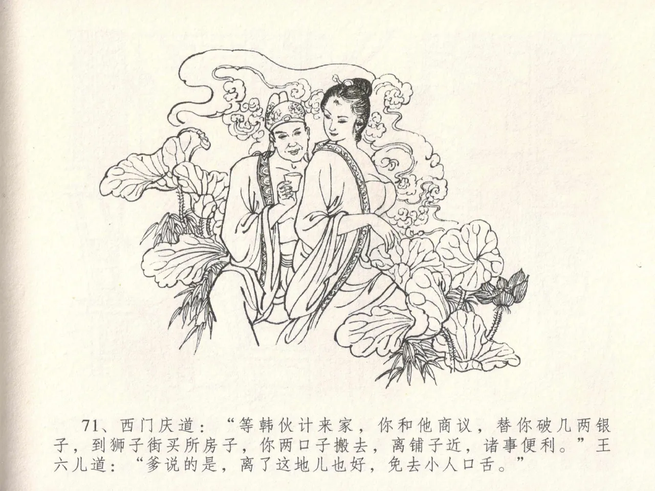 金瓶梅全传 十八 包占王六儿 - Page 75