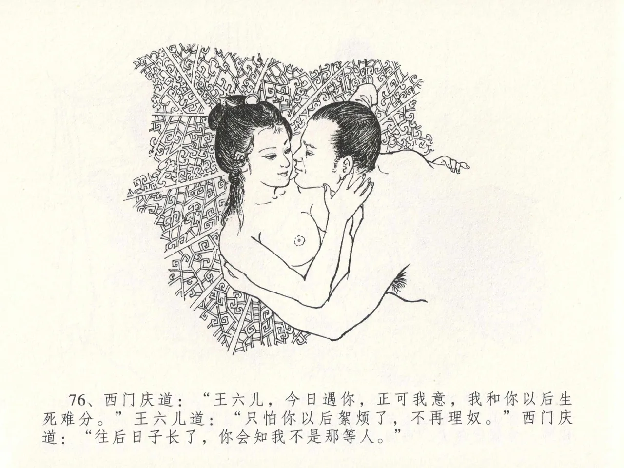 金瓶梅全传 十八 包占王六儿 - Page 80