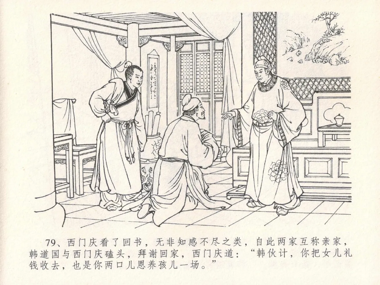 金瓶梅全传 十八 包占王六儿 - Page 83