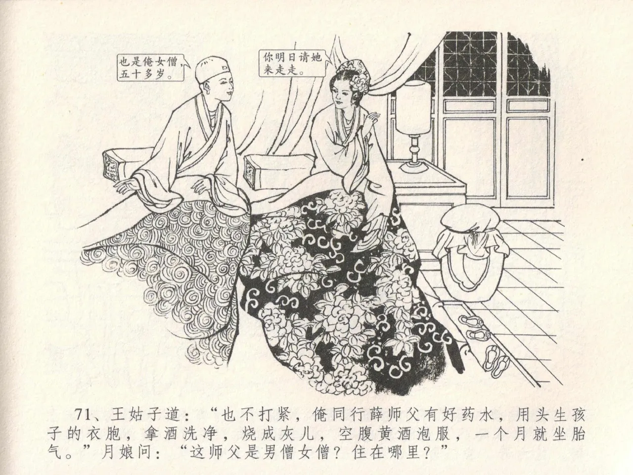金瓶梅全传 十九 官哥穿道袍 - Page 75