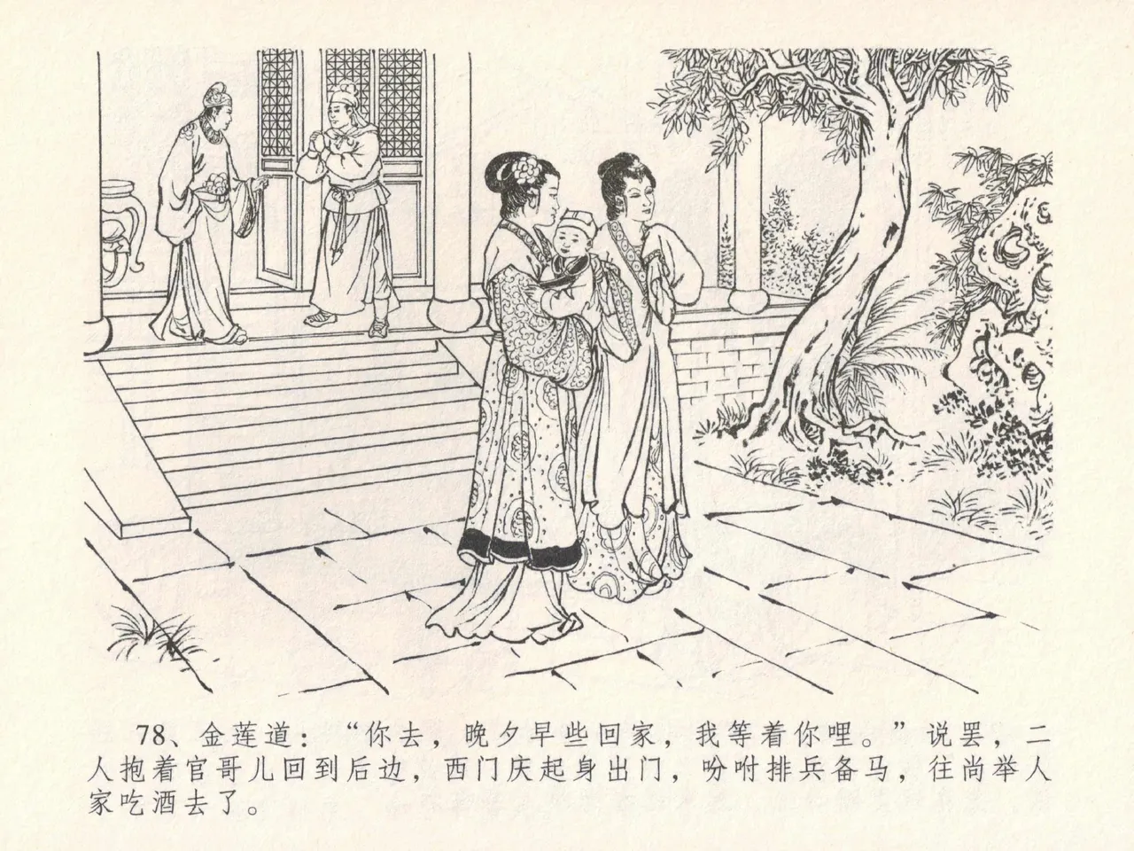 金瓶梅全传 十九 官哥穿道袍 - Page 82