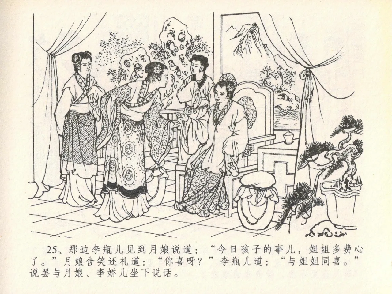 金瓶梅全传 二十 豪门放烟火 - Page 29