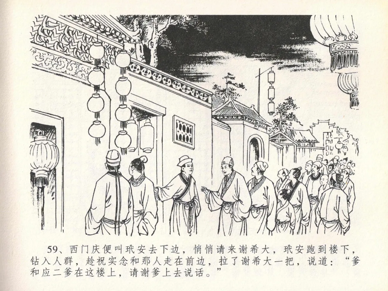 金瓶梅全传 二十 豪门放烟火 - Page 63