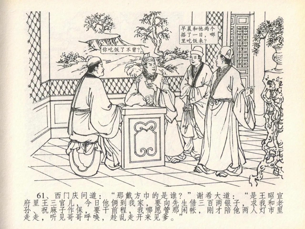 金瓶梅全传 二十 豪门放烟火 page 65 jin ping mei parody - read online free