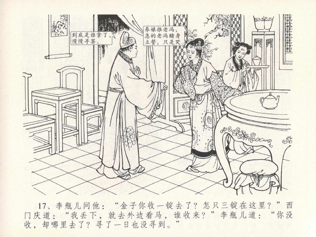 金瓶梅全传 二十一 醉拶夏花儿 page 21 jin ping mei parody - read online free