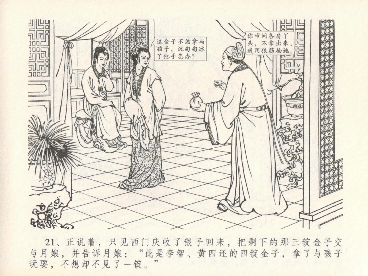 金瓶梅全传 二十一 醉拶夏花儿 - Page 25