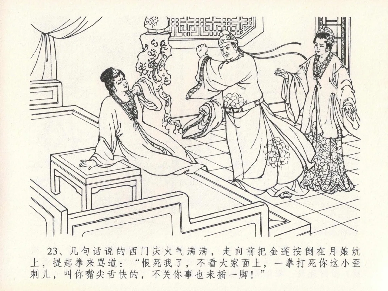金瓶梅全传 二十一 醉拶夏花儿 - Page 27