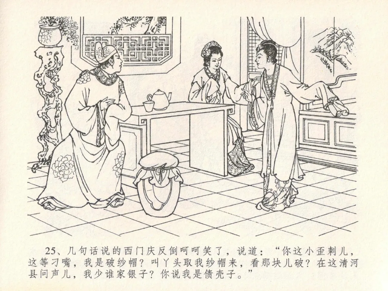 金瓶梅全传 二十一 醉拶夏花儿 - Page 29