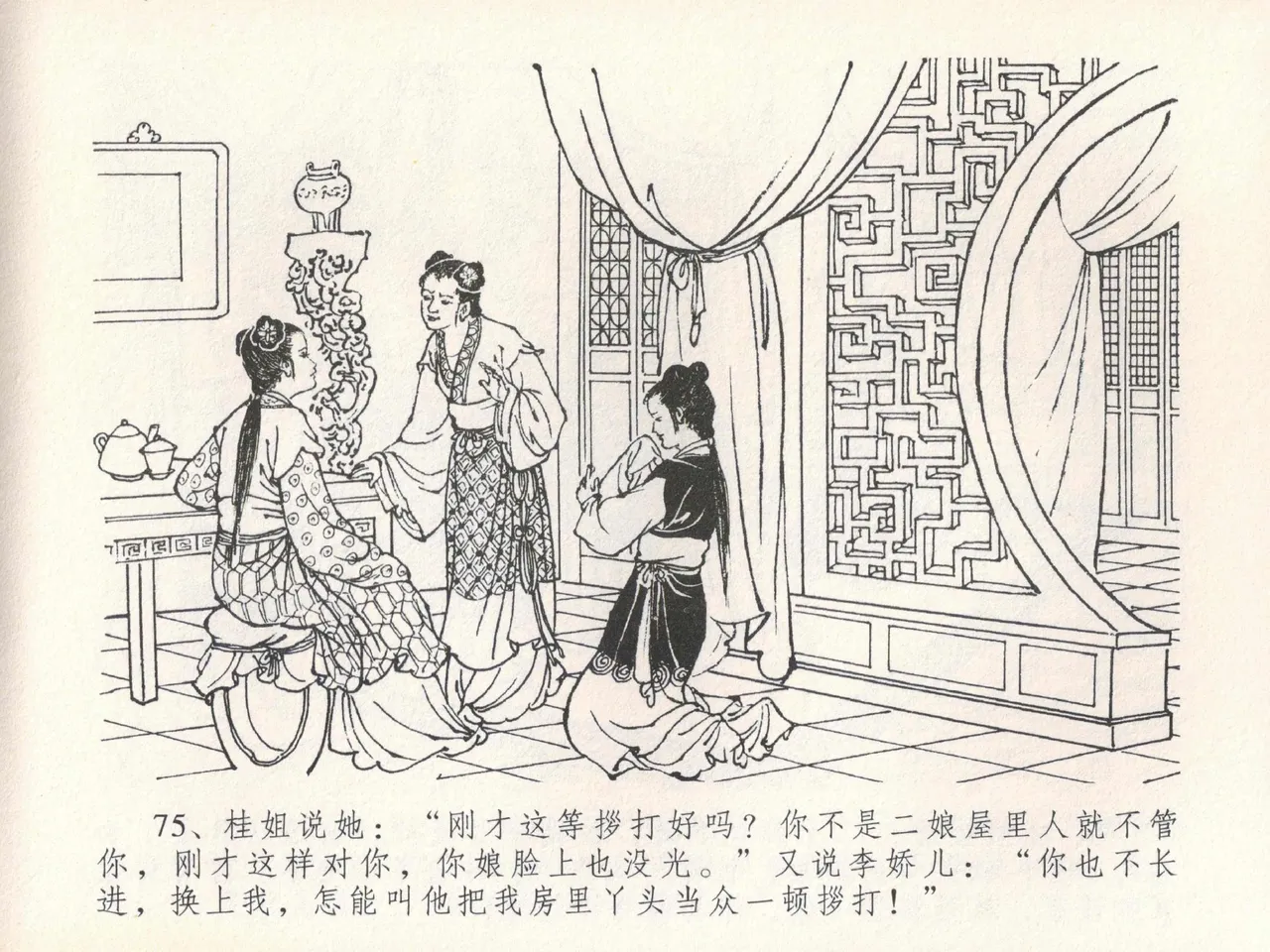 金瓶梅全传 二十一 醉拶夏花儿 - Page 79
