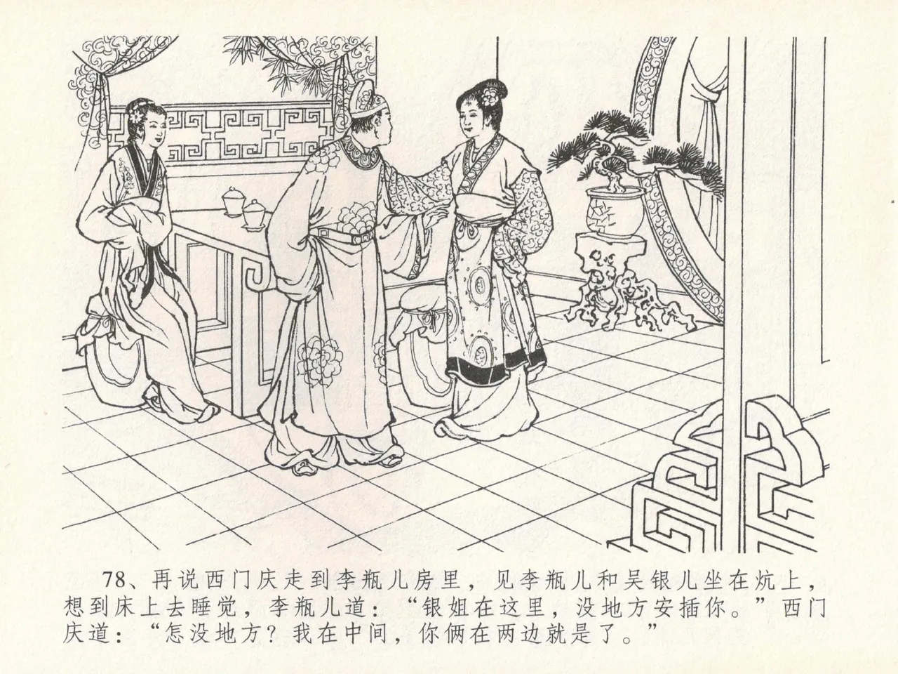 金瓶梅全传 二十一 醉拶夏花儿 - Page 82