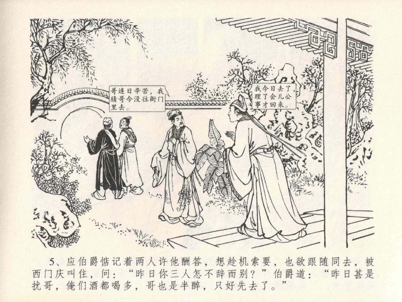 金瓶梅全传 二十一 醉拶夏花儿 - Page 9