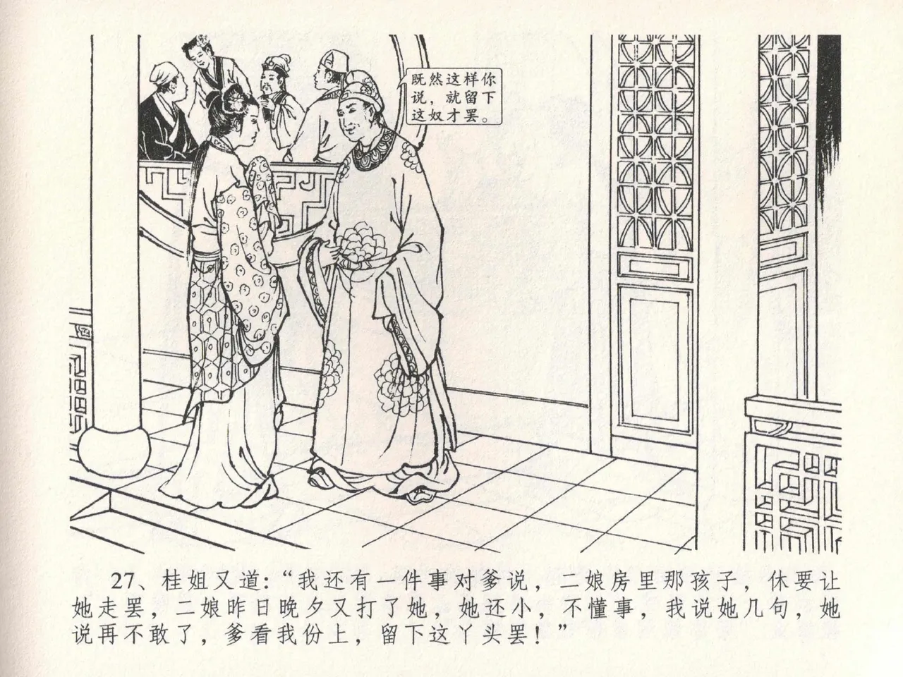 金瓶梅全传 二十二 含怒骂玳安 - Page 31