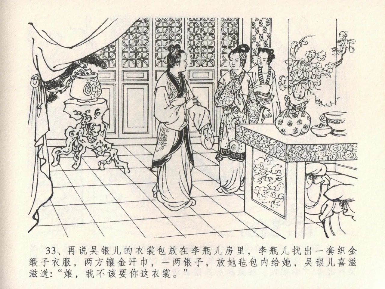 金瓶梅全传 二十二 含怒骂玳安 - Page 37