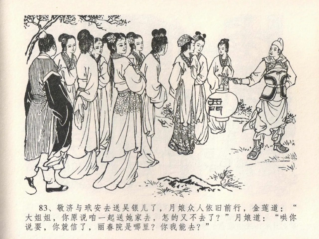 金瓶梅全传 二十二 含怒骂玳安 - Page 87