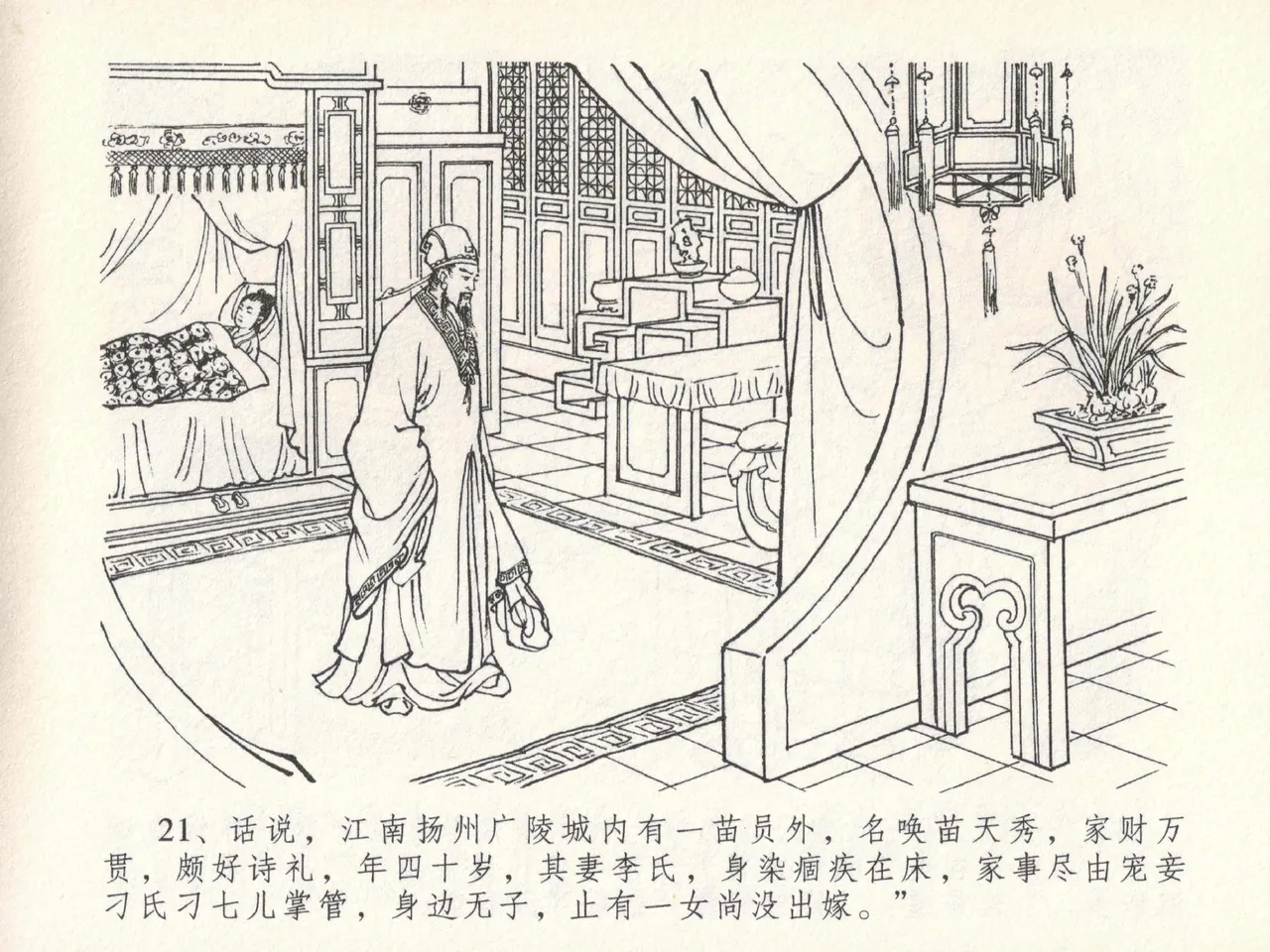 金瓶梅全传 二十三 贪财害主人 page 25 jin ping mei parody - read online free