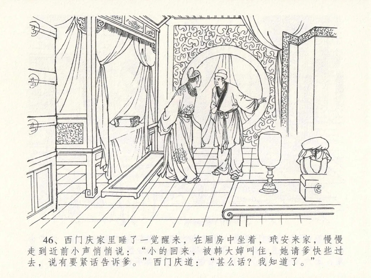 金瓶梅全传 二十三 贪财害主人 - Page 50