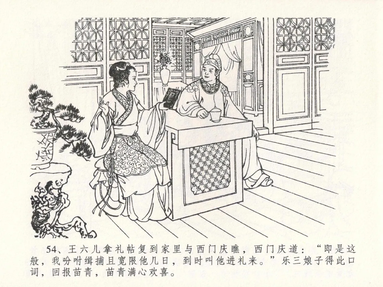 金瓶梅全传 二十三 贪财害主人 page 58 jin ping mei parody - read online free