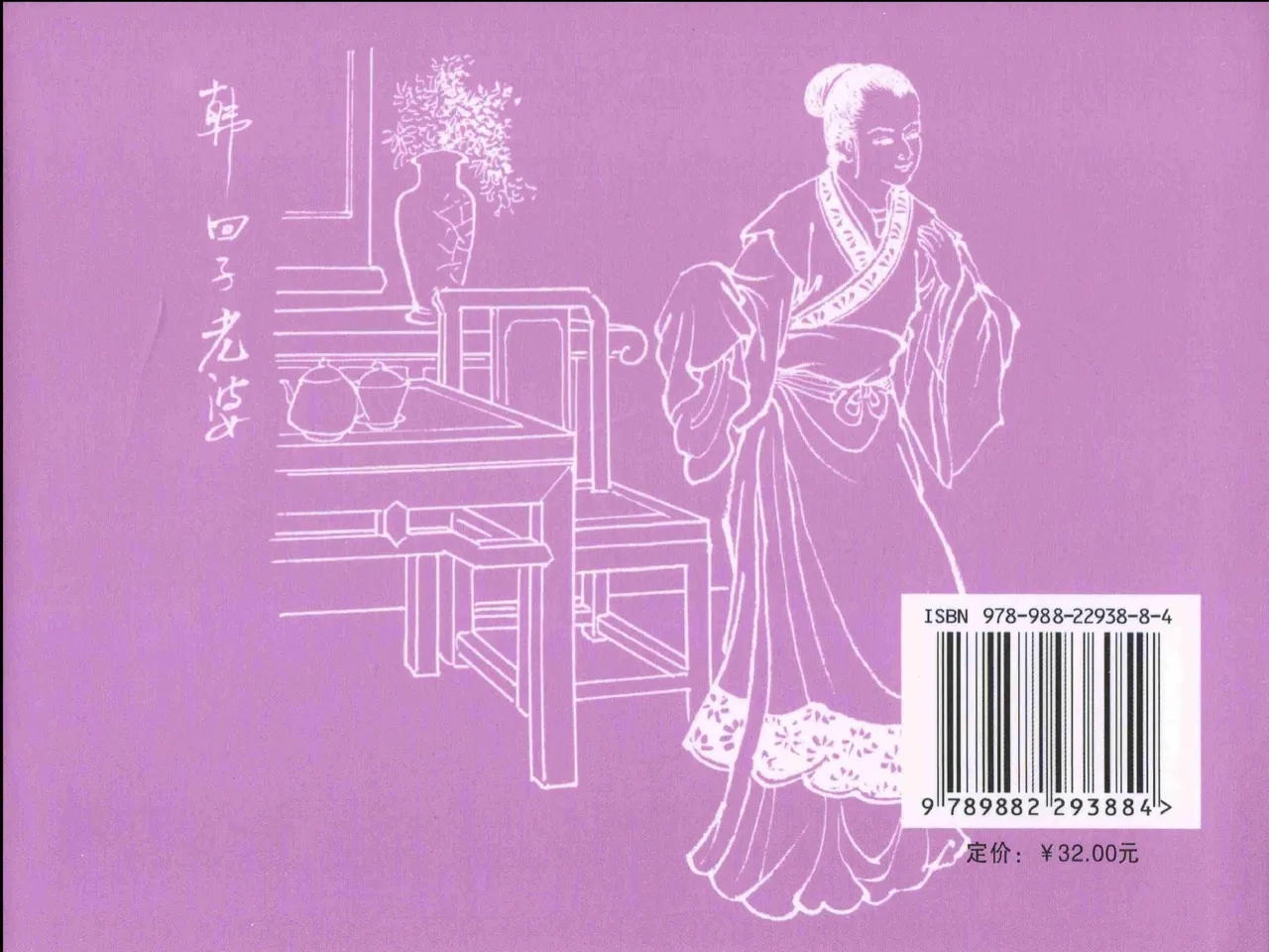 金瓶梅全传 二十三 贪财害主人 - Page 90