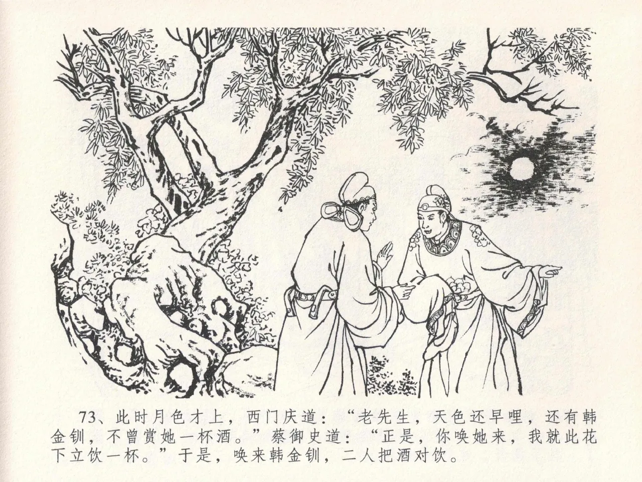 金瓶梅全传 二十四 色诱蔡御史 page 77 jin ping mei parody - read online free