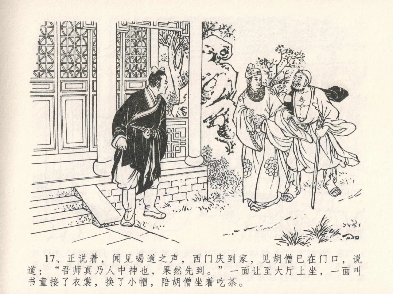 金瓶梅全传 二十五 嬉游蝴蝶巷 - Page 21