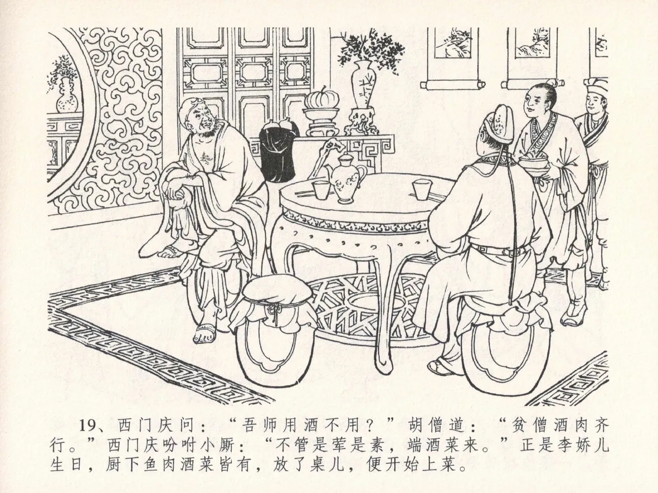 金瓶梅全传 二十五 嬉游蝴蝶巷 - Page 23