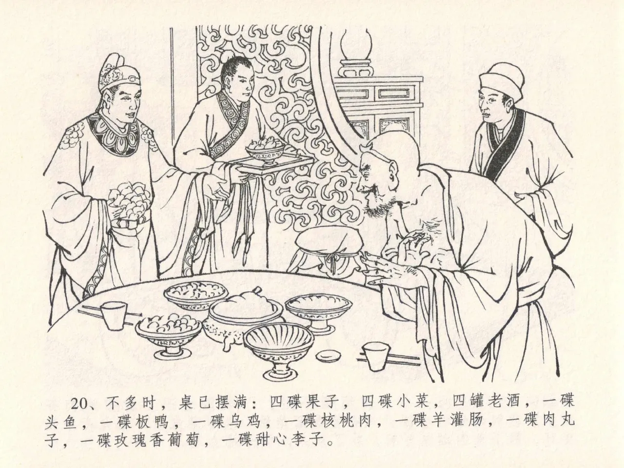 金瓶梅全传 二十五 嬉游蝴蝶巷 - Page 24